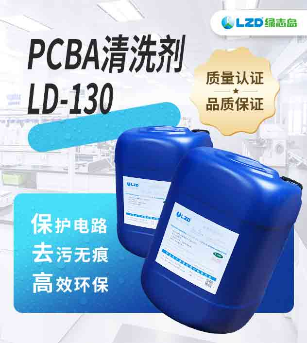 PCBA清洗劑 LD-130