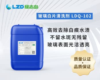 玻璃白片清洗劑 LDQ-102
