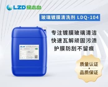玻璃鍍膜清洗劑 LDQ-104